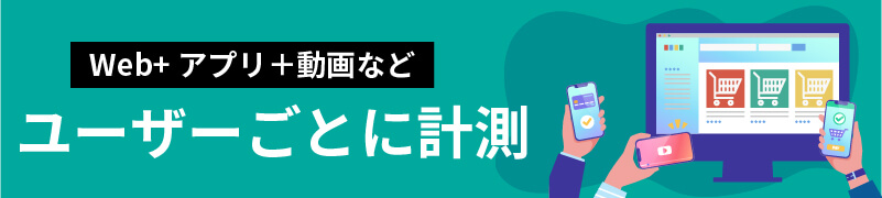 Webアプリ+動画などユーザーごとに計測