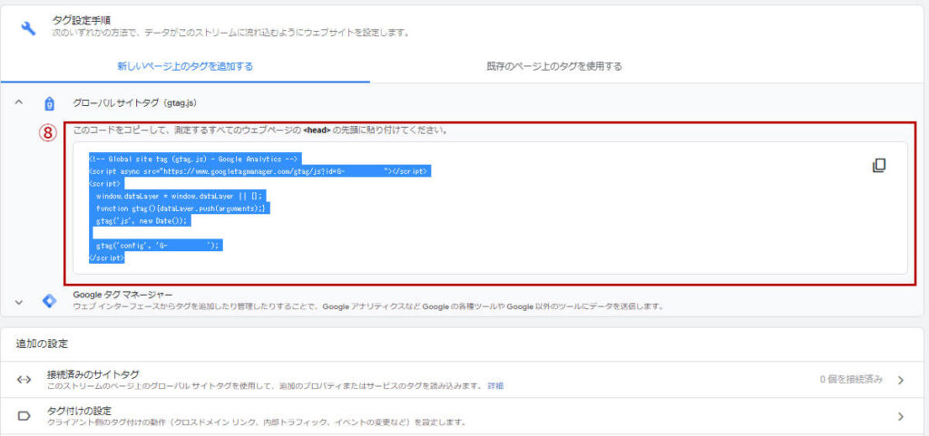 GA4を新規で導入する方法8