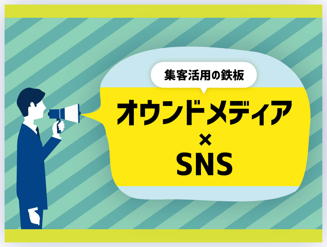 オウンドメディア×SNSで集客効果UP！