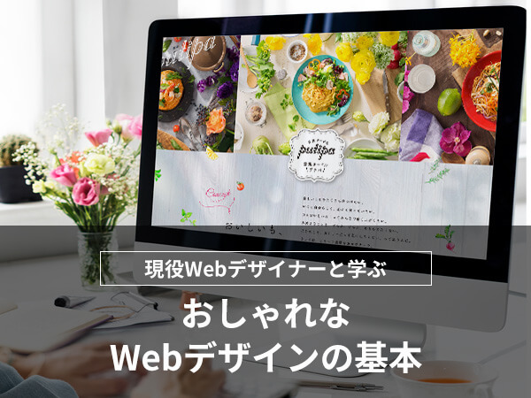 おしゃれなWebデザインの基本