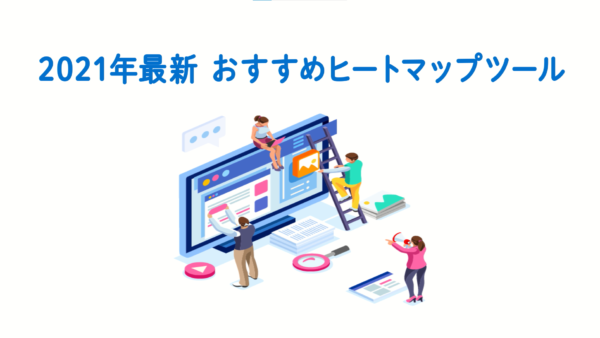 【2021年最新】おすすめヒートマップツール