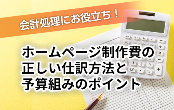 ホームページ制作費の正しい仕訳方法と予算組みのポイント