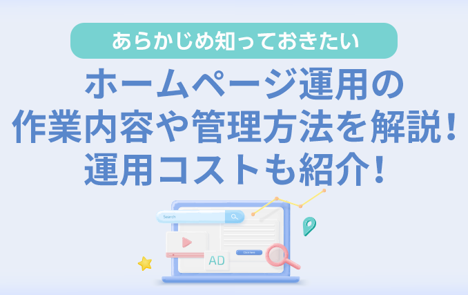 ホームページ運用の作業内容や管理方法を解説！運用コストも紹介！