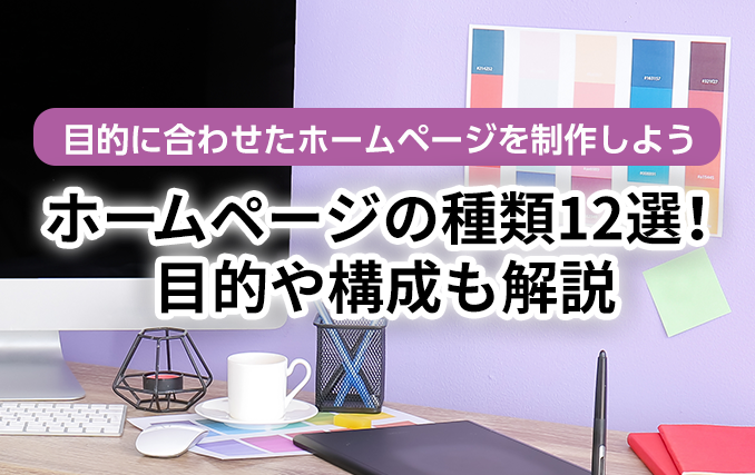 ホームページの種類12選！目的や構成も解説