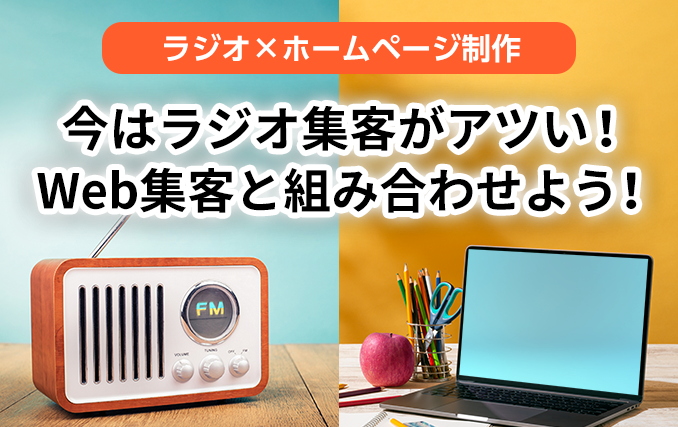 今はラジオ集客がアツい！Web集客と組み合わせよう！