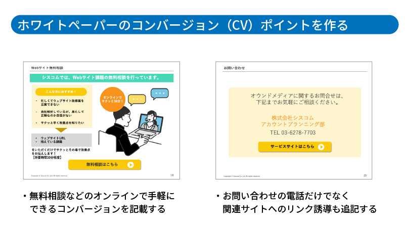 ホワイトペーパーのコンバージョン（CV）ポイントを作る