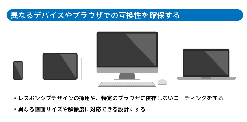 異なるデバイスやブラウザでの互換性を確保する