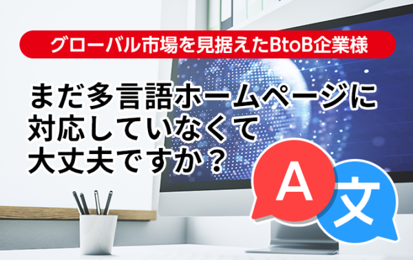 まだ多言語ホームページに対応していなくて大丈夫ですか？