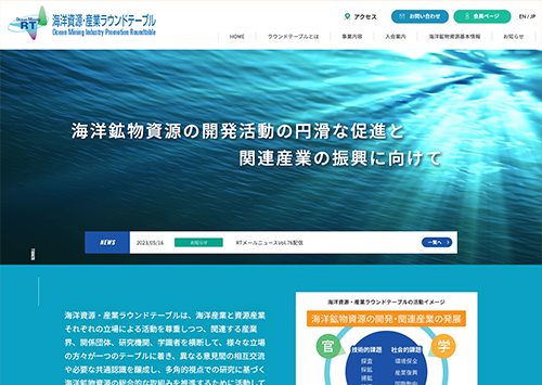 海洋資源産業ラウンドテーブル 様 サムネイル