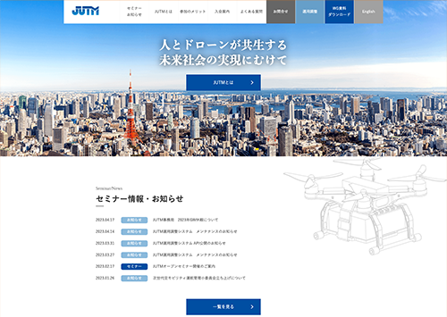 JUTM 日本無人機運行管理コンソーシアム 様 サムネイル