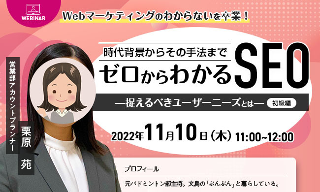 時代背景からその手法までゼロからわかるSEOー捉えるべきユーザーニーズとはー【初級編】