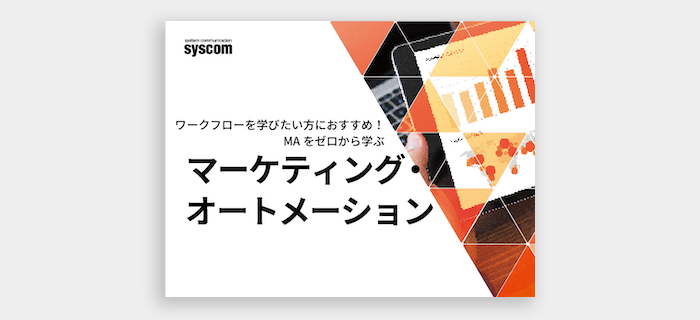 ゼロから学ぶマーケティングオートメーションのイメージ