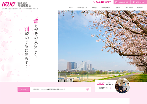 社会福祉法人 育桜福祉会 様 サムネイル