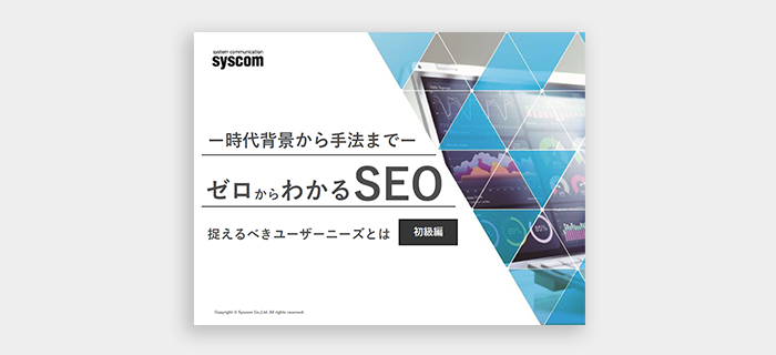 ー時代背景から⼿法までーゼロからわかるSEO