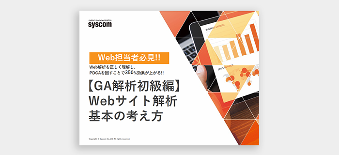 【GA解析初級編】Webサイト解析　基本の考え方