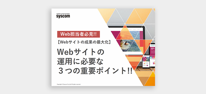 【Webサイトの成果の最大化】Webサイトの運用に必要な３つの重要ポイント!!