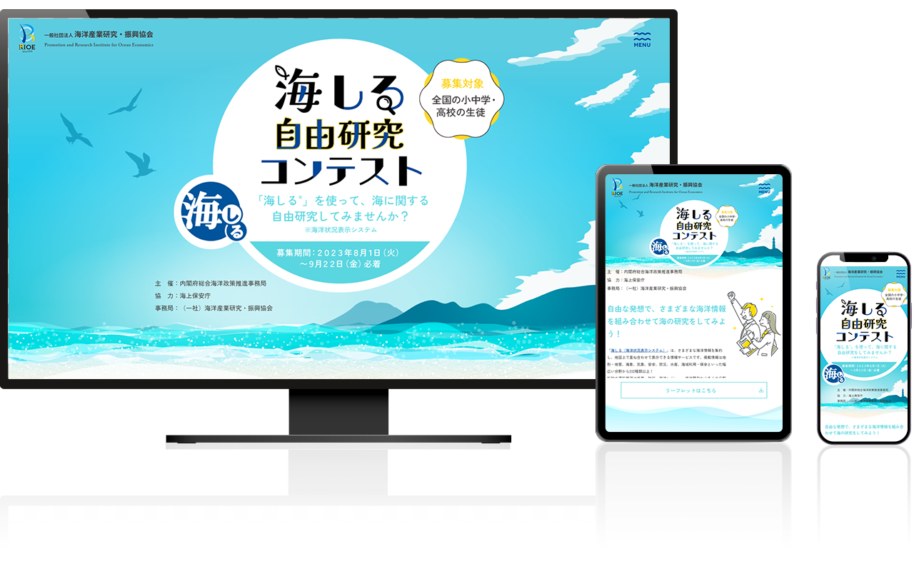 一般社団法人海洋産業研究・振興協会 – 海しる自由研究コンテスト 様 イメージ